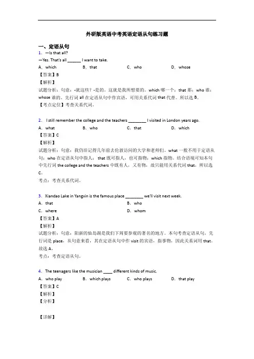 外研版英语中考英语定语从句练习题