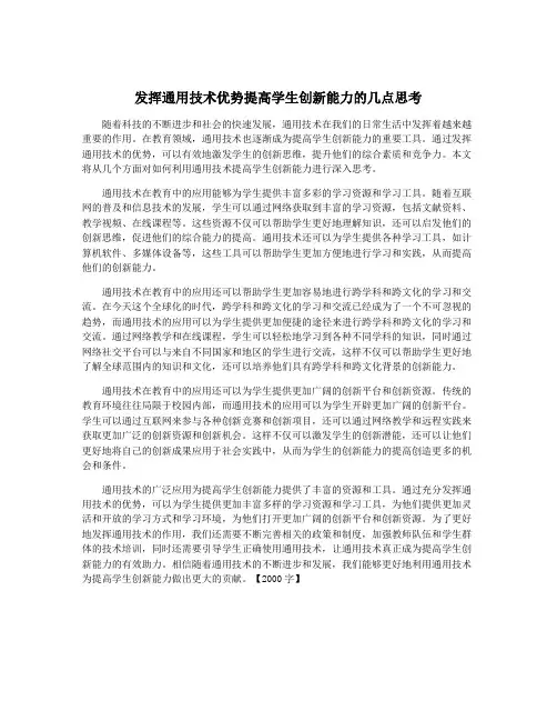 发挥通用技术优势提高学生创新能力的几点思考