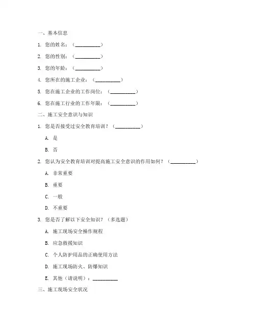 施工类安全调查问卷模板