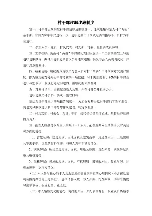 最新-村干部述职述廉制度 精品