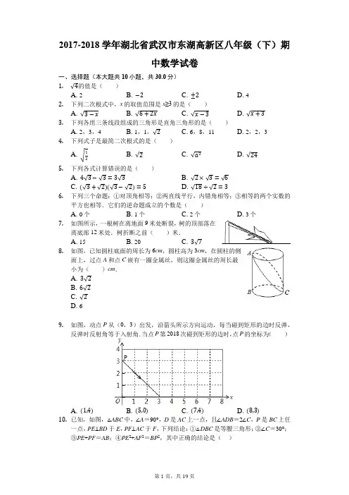 2017-2018学年湖北省武汉市东湖高新区八年级(下)期中数学试卷(解析版)
