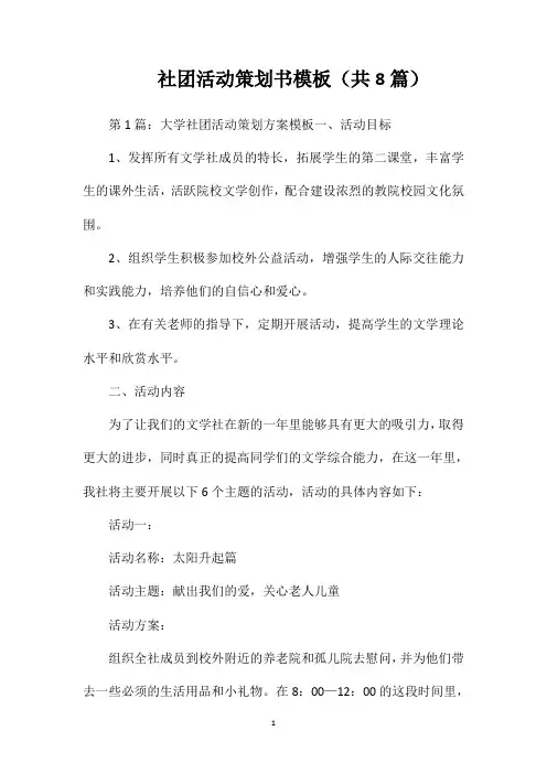 社团活动策划书模板(共8篇)