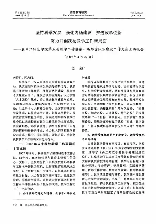 坚持科学发展强化内涵建设推进改革创新努力开创我校教学工作新局面——在内江师范学院第五届教学工作暨