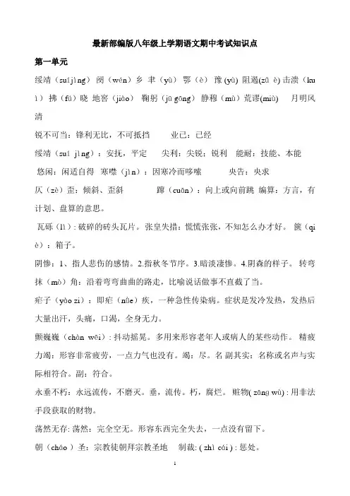 最新部编版八年级上学期语文期中考试知识点