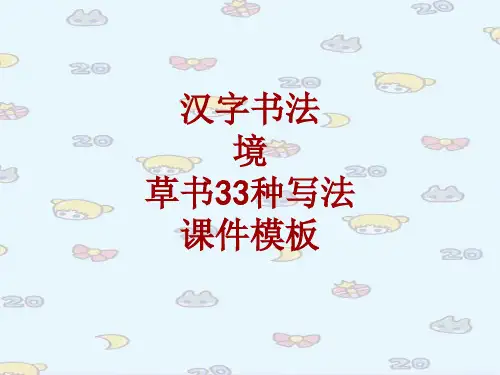 汉字书法课件模板：境_草书33种写法