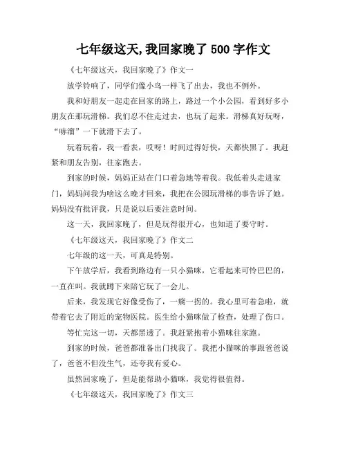 七年级这天,我回家晚了500字作文