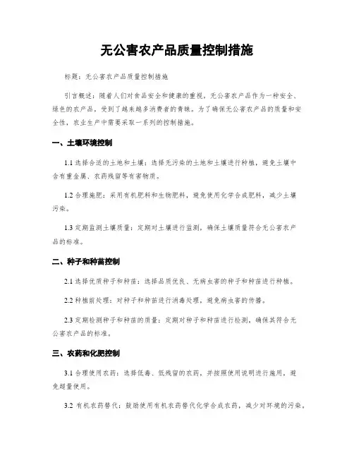 无公害农产品质量控制措施
