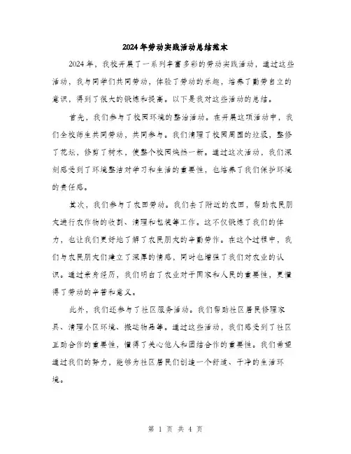 2024年劳动实践活动总结范本(2篇)