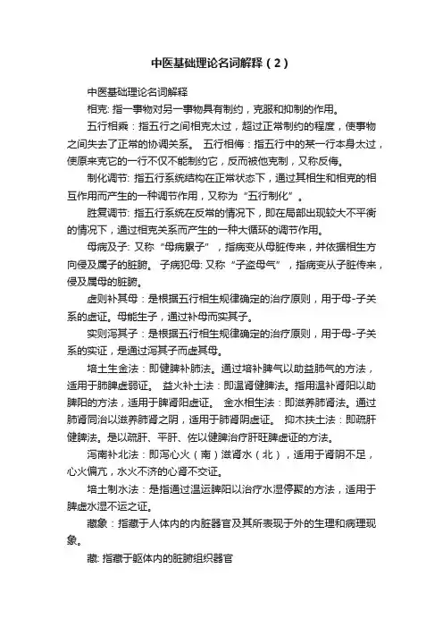 中医基础理论名词解释（2）