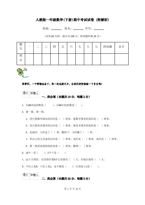 人教版一年级数学(下册)期中考试试卷 (附解析)