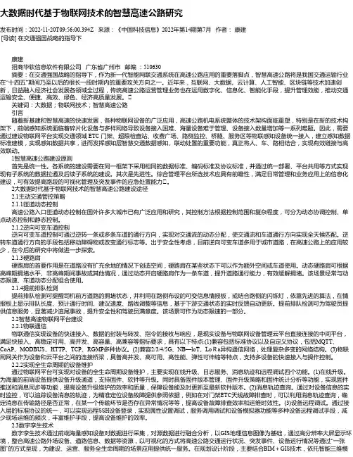 大数据时代基于物联网技术的智慧高速公路研究