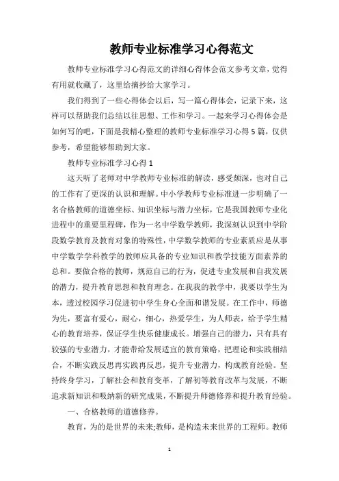 教师专业标准学习心得范文