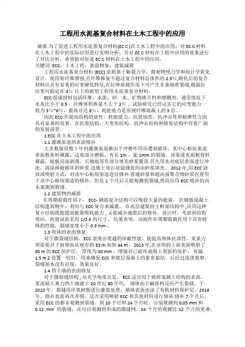 工程用水泥基复合材料在土木工程中的应用