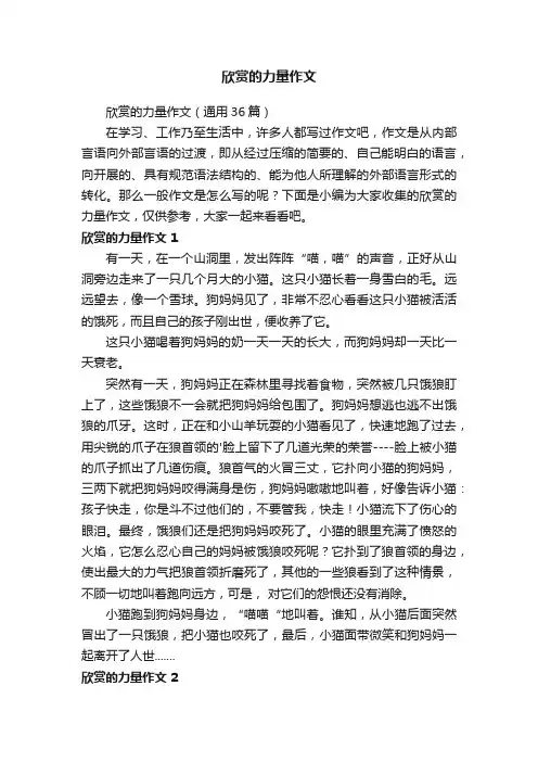 欣赏的力量作文6篇