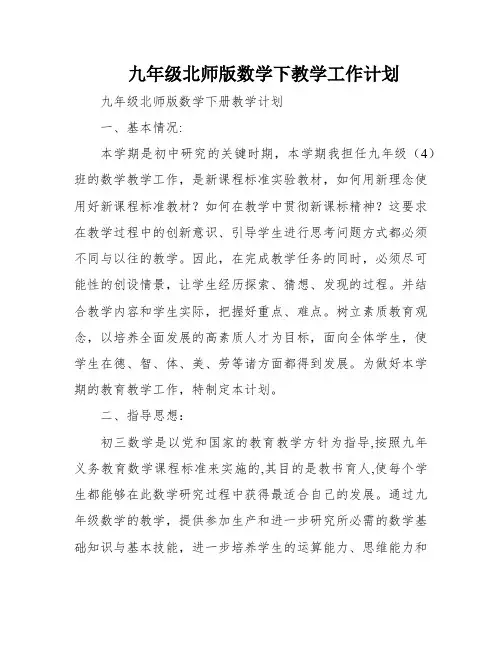 九年级北师版数学下教学工作计划
