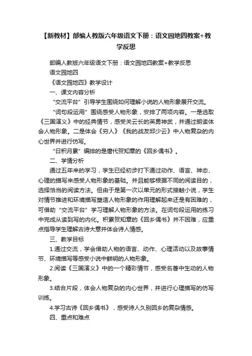 【新教材】部编人教版六年级语文下册：语文园地四教案+教学反思