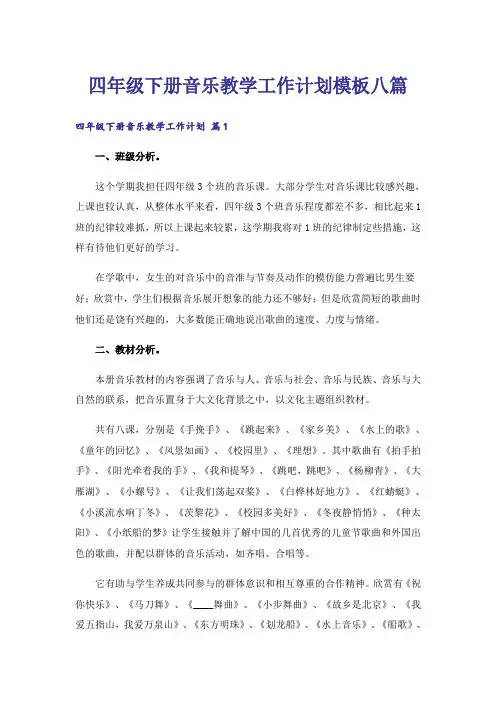 四年级下册音乐教学工作计划模板八篇