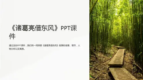 《诸葛亮借东风》课件