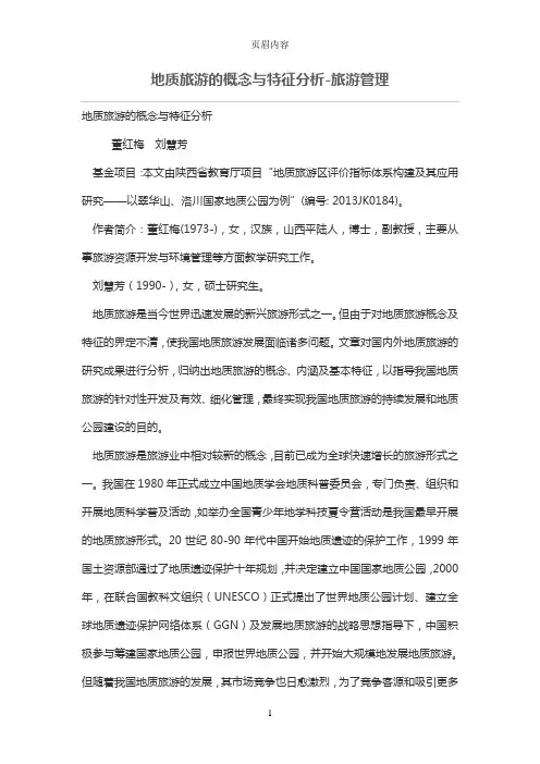 地质旅游的概念与特征分析