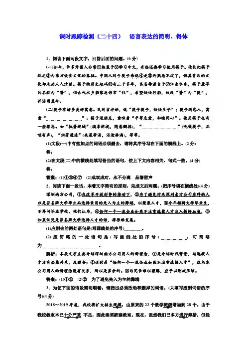 语文浙江专版：课时跟踪检测(二十四)+语言表达的简明、得体+Word版含答案.doc