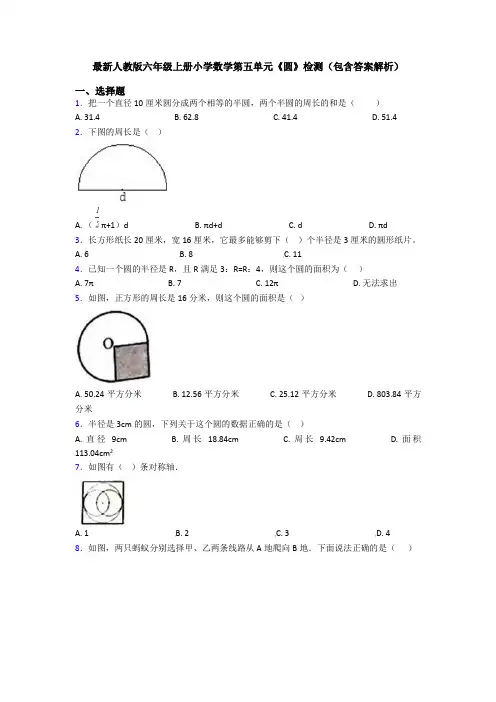 最新人教版六年级上册小学数学第五单元《圆》检测(包含答案解析)