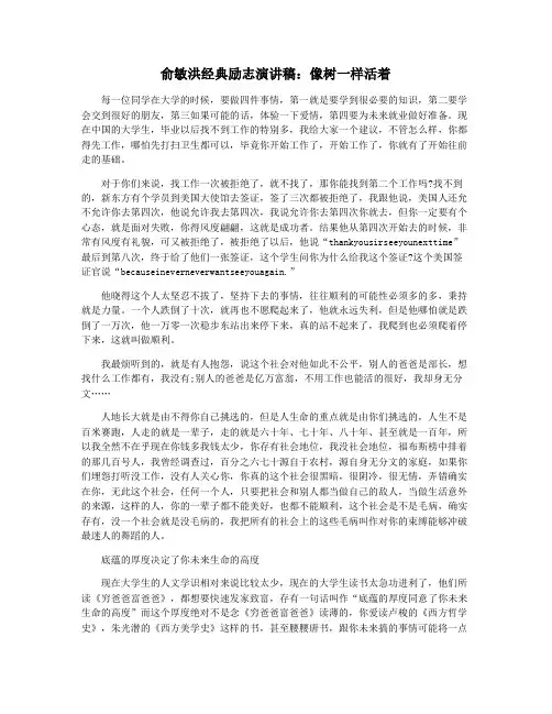 俞敏洪经典励志演讲稿：像树一样活着