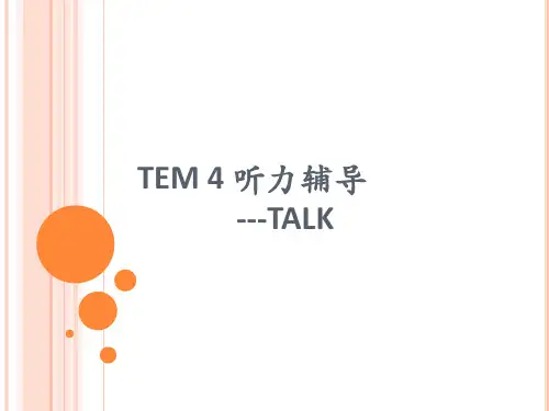 专四A talk 技巧