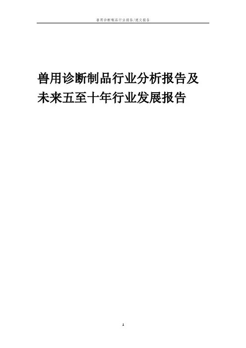 2023年兽用诊断制品行业分析报告及未来五至十年行业发展报告