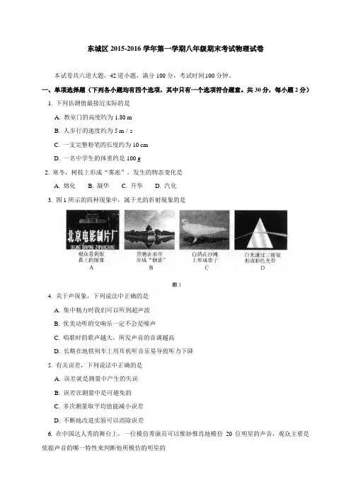 北京市东城区2015-2016学年八年级上学期期末检测物理试题