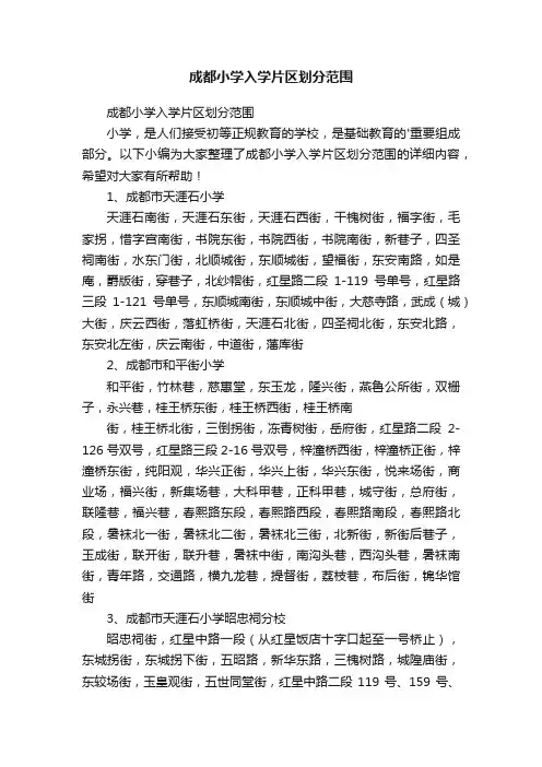 成都小学入学片区划分范围