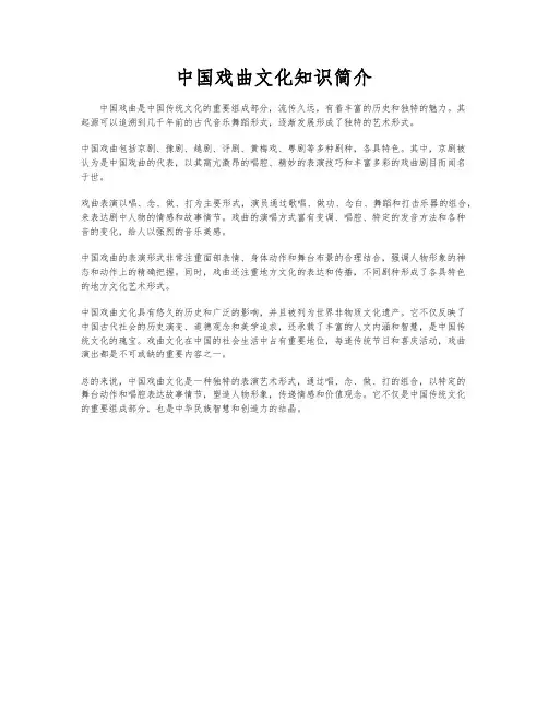 中国戏曲文化知识简介
