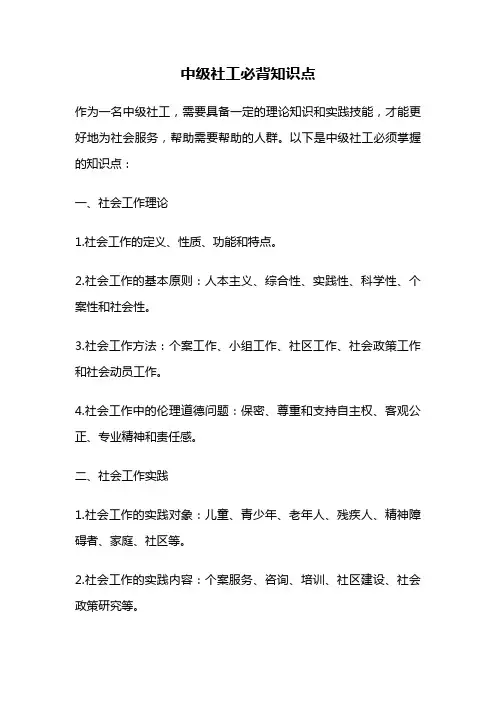中级社工必背知识点