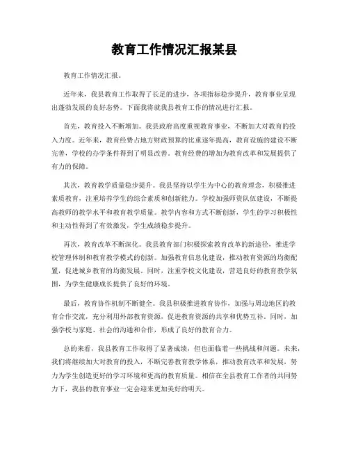 教育工作情况汇报某县