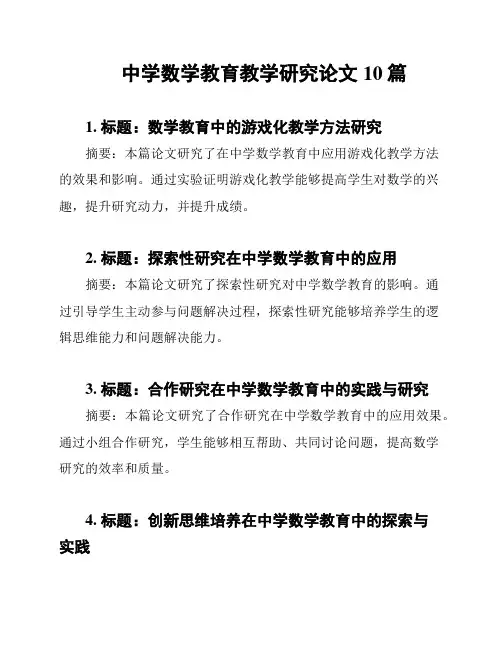 中学数学教育教学研究论文10篇