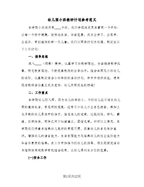 幼儿园小班教研计划参考范文（四篇）