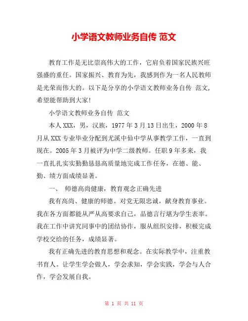 小学语文教师业务自传 范文