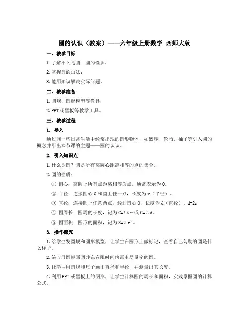 圆的认识(教案)——六年级上册数学 西师大版