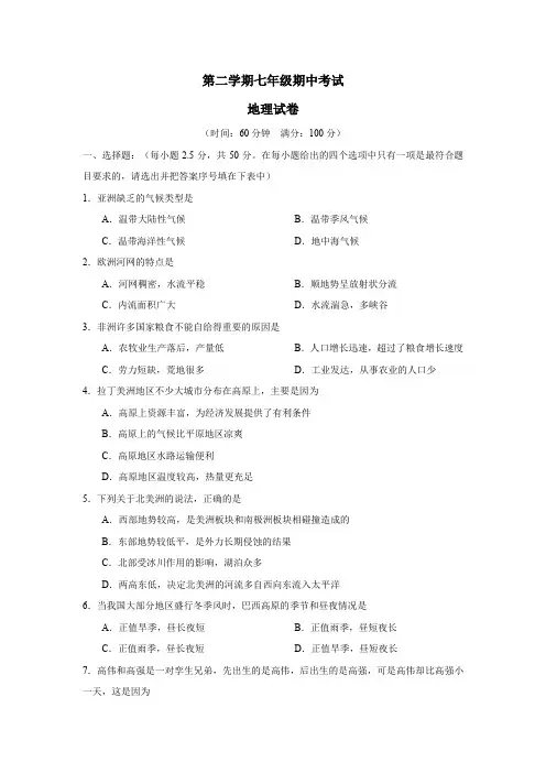 第二学期七年级期中考试地理试卷(含答案)