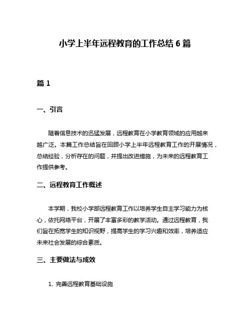 小学上半年远程教育的工作总结6篇