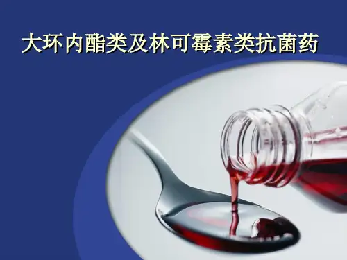 大环内酯类及林可霉素类抗菌药