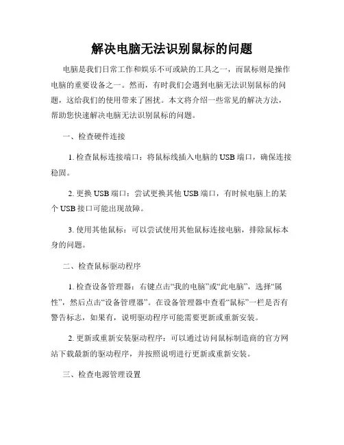 解决电脑无法识别鼠标的问题