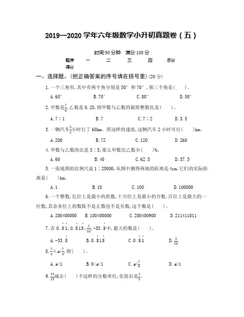 2020新人教版六年级数学小升初真题卷(五)含答案