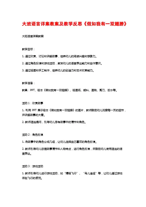 大班语言详案教案及教学反思《假如我有一双翅膀》