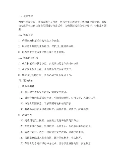 学生烈士陵园扫墓安全预案