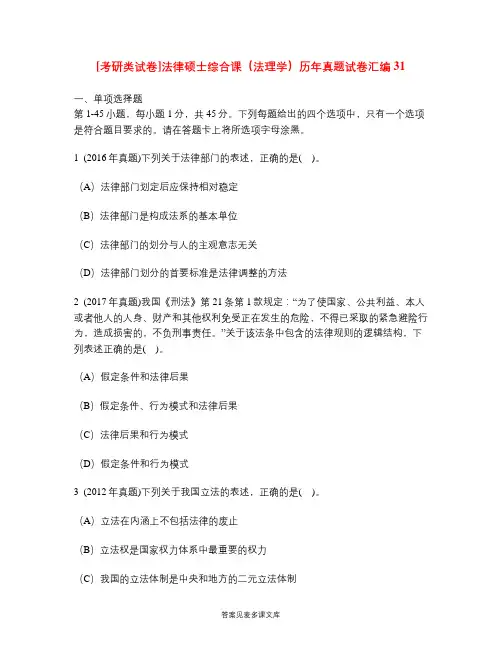 [考研类试卷]法律硕士综合课(法理学)历年真题试卷汇编31.doc