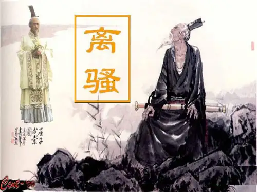(优质课)高中语文必修二第五课《离骚》(56张PPT)