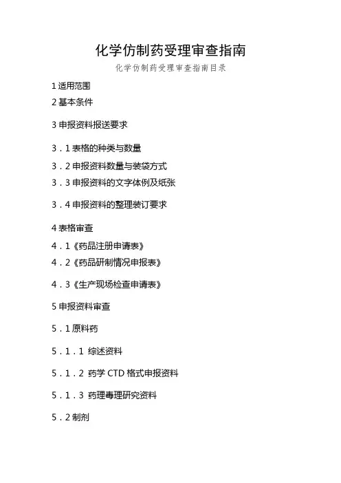 化学仿制药受理审查指南