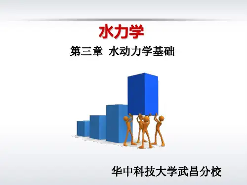 水动力学基本