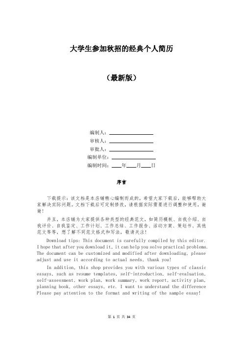 大学生参加秋招的经典个人简历
