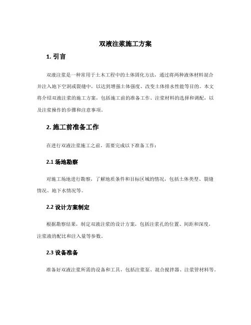 双液注浆施工方案